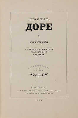 Гартлуб. Гюстав Доре / Перевод с немецкого под редакцией Н. Радлова; вступительная статья Н. Радлова. 1935.